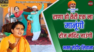 Sandeep Siwana Bhajan ~ राणा तेरी एक न मानूंगी रोज मंदिर जाउंगी ~ Meera Bai Bhajan ~ Haryanvi Bhajan