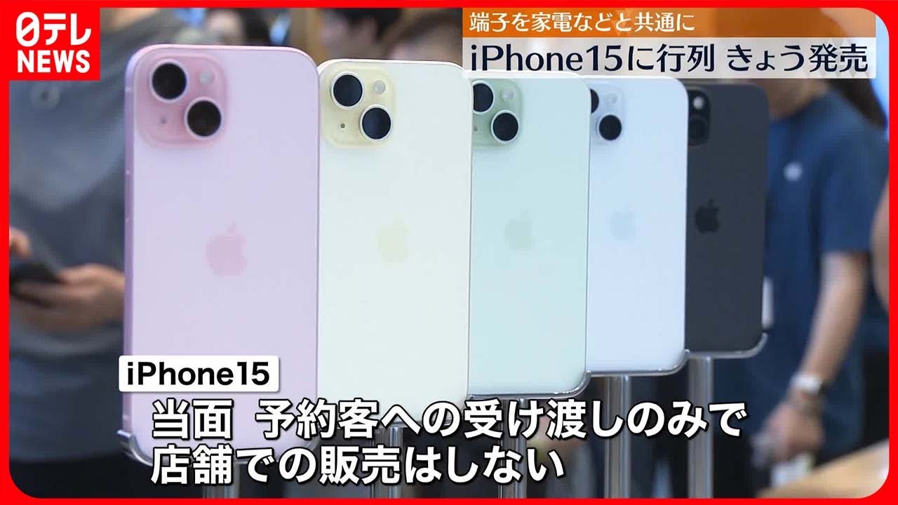 iPhone15】22日発売 当面…店舗では予約客への受け渡しに特化 - YouTube