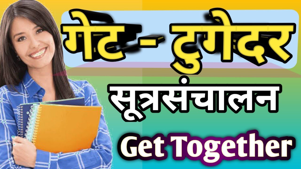 Get Together SutraSanchalan |Get Together All Deatails | गेट टुगेदर सूत्रसंचालन |गेटटुगेदर कार्यक्रम