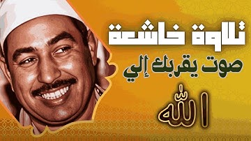 آيات التوبة والرجوع إلى الله بتلاوة خاشعة | للشيخ محمد محمود الطبلاوي