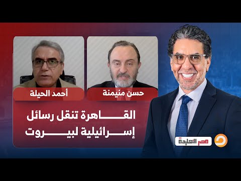 تطبيق نموذج غزة في لبنان رئيس المخابرات المصرية يزور بيروت حوار مع ضيوف مصر النهاردة