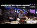 Рабочий Семинар в Дюссельдорфе. Волонтёрский Бизнес. Lasertag. Расслабились.