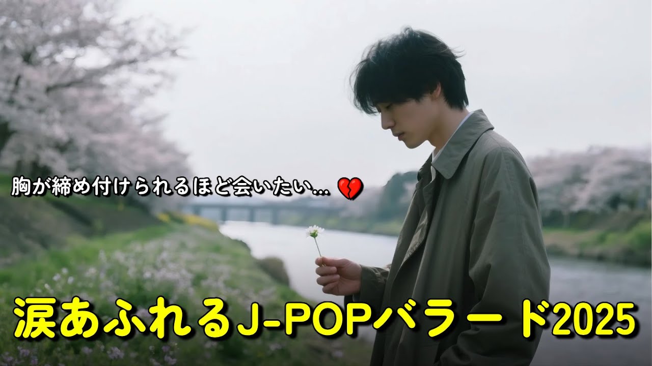 💔 涙が止まらないJ-POPバラード 💙切なすぎる恋のバラード | 会いたい