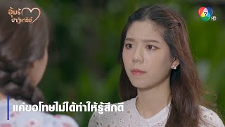 แค่ขอโทษไม่ได้ทำให้รู้สึกดี | ตอกย้ำความสนุก อุ้มรักปาฏิหาริย์ EP.7 | Ch7HD