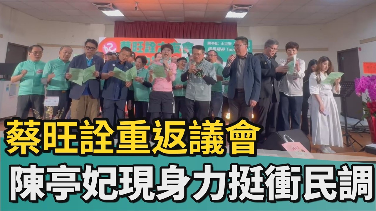 電話民調｜蔡旺詮誓師重返議會 陳亭妃現身力挺衝民調