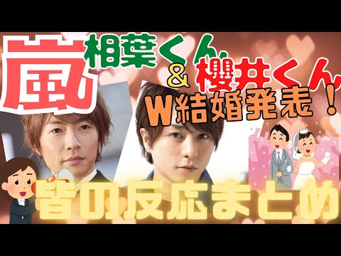 【コメントまとめ】嵐、相葉くん＆櫻井くん結婚おめでとう！！！山Pや斗真くん、著名人の方達から祝福の声多数！【ゆっくり】
