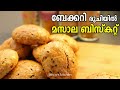 മസാല ബിസ്ക്കറ്റ് ഇനി വീട്ടിൽ ഉണ്ടാക്കാം  | Bakery Style Masala Cookies | Spicy Masala Biscuits