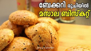 മസാല ബിസ്ക്കറ്റ് ഇനി വീട്ടിൽ ഉണ്ടാക്കാം  | Bakery Style Masala Cookies | Spicy Masala Biscuits