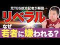 なぜリベラルは若者に嫌われるのか?【元TBS政治記者が解説】
