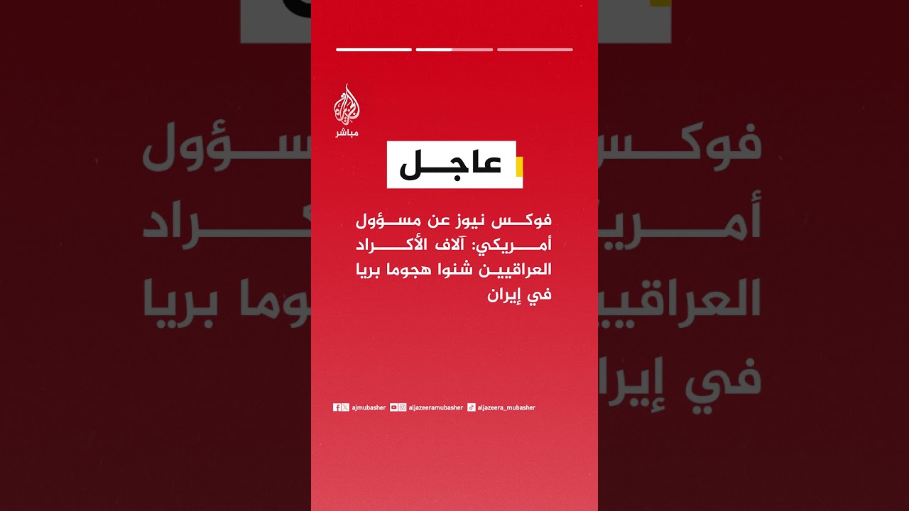 عاجل | أكسيوس عن مسؤول أمريكي: الميليشيات الكردية الإيرانية بدأت هجوما بريا شمال غرب إيران