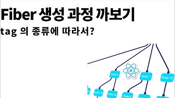 [React 까보기 시리즈] Fiber 생성 과정