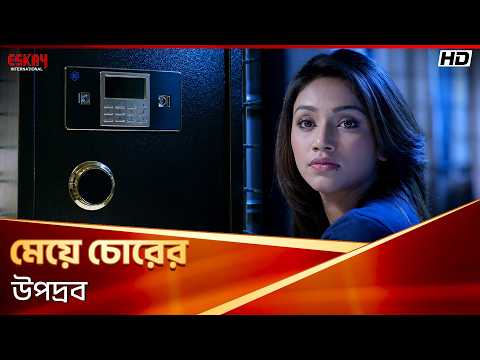 মেয়ে চোরের উপদ্রব | Niyoti | Falguni Rahman Jolly | Supriyo Dutta | Eskay International