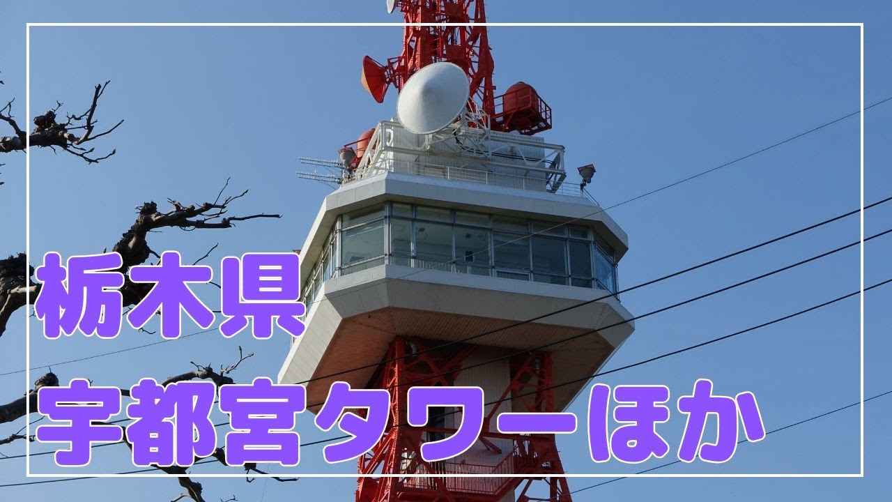 【栃木県/2月】宇都宮タワーほか