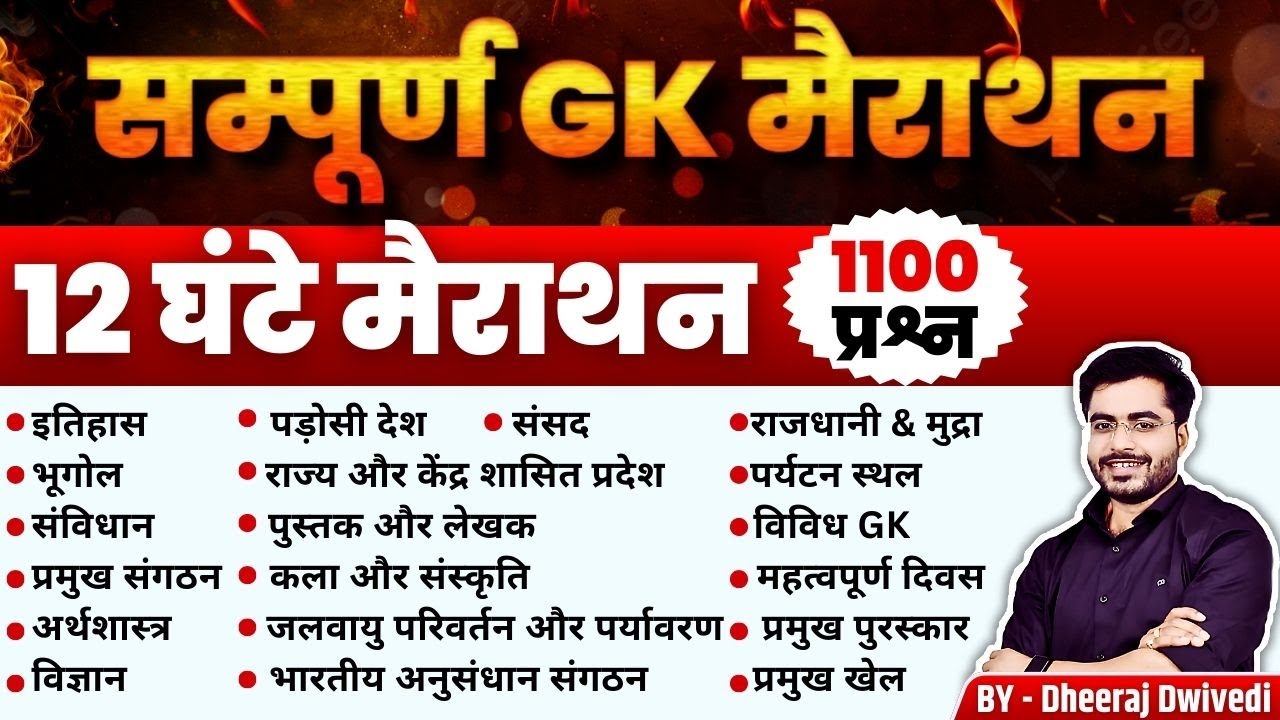 सम्पूर्ण GK 12 घंटे महा मैराथन तांडव शुरू LIVE 🛑 यूट्यूब पर पहली बार BY DHEERAJ SIR