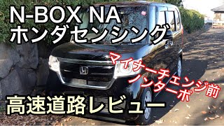 N Box ノンターボ Na 車 高速道路レビュー ホンダセンシング