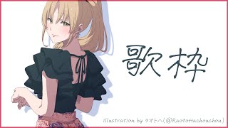 【🔴歌】最近プロセカにはまっている人の歌枠【にじさんじ/シスター・クレア】