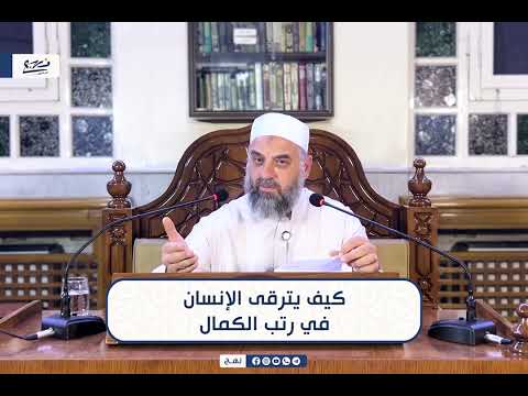 فائدة علمية كيف يترقى الإنسان في رتب الكمال