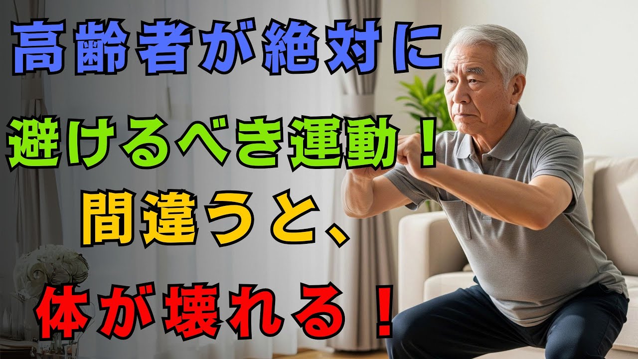 高齢者が今すぐやめるべき運動3つと、寿命を延ばす運動3つ | 高齢者エクササイズ #健康寿命 #危険な運 動 - YouTube