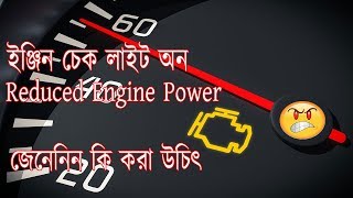 How to fix reduced engine power light problem. Here is the Solution in Bangla