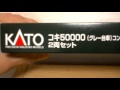 Nゲージ KATOコキ50000(グレー台車)コンテナ無積載2両セット開封！