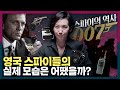 007 영화와 실제 스파이들은 얼마나 닮았을까? 영국의 첩보기관의 역사! | 007 노 타임 투 다이, 제임스 본드, 영화