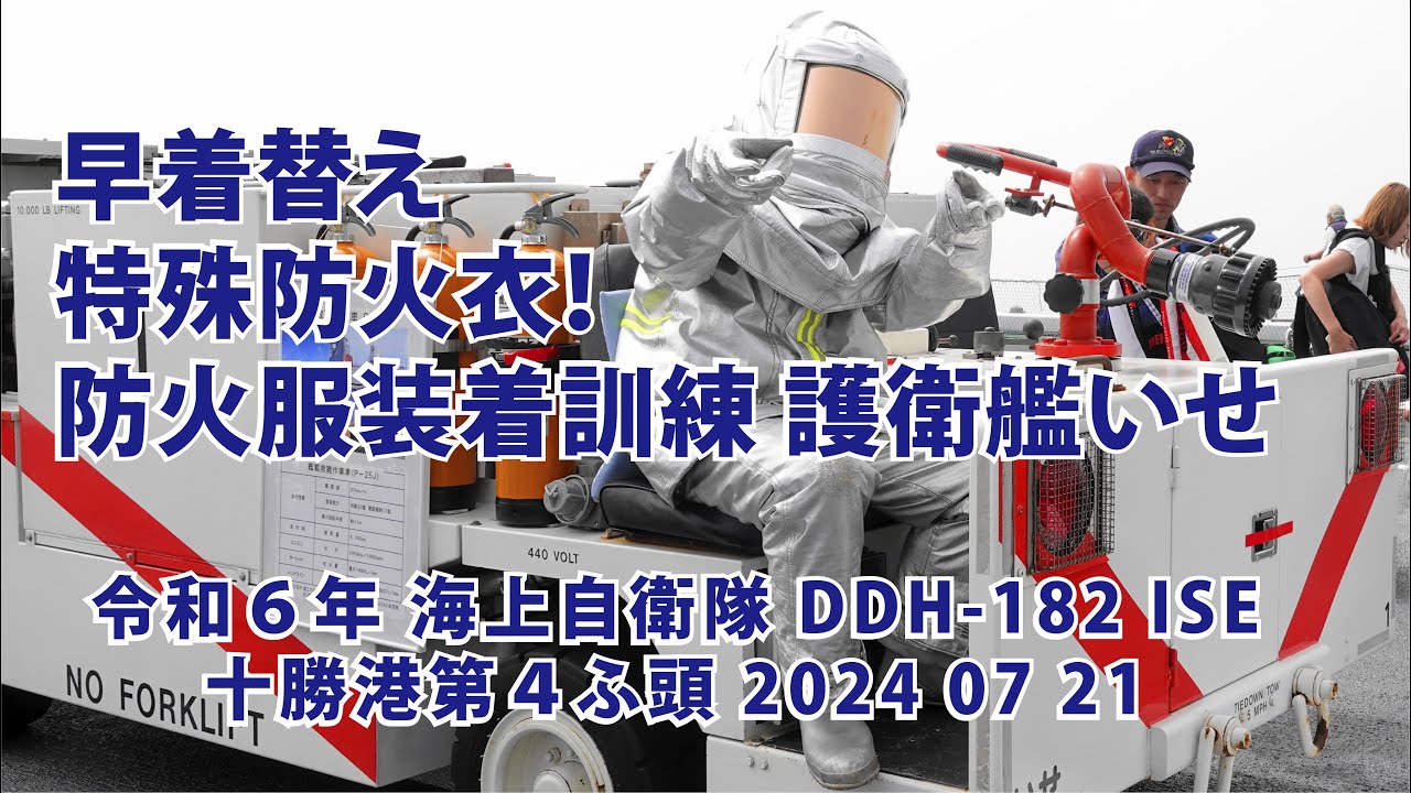 護衛艦いせ 防火服装着訓練展示 早着替え特殊防火衣！【令和6年