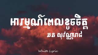 អារម្មណ៍ពេលខូចចិត្ត - ឆន សុវណ្ណារាជ ( 𝚕𝚢𝚛𝚒𝚌 )