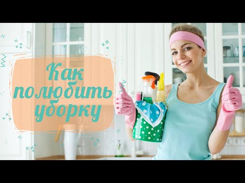 Как полюбить уборку