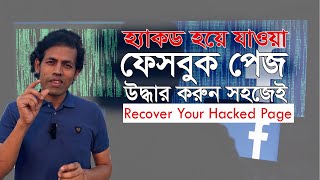 How to Recover Facebook Hacked | হ্যাকড হওয়া ফেসবুক পেজ উদ্ধার করুন সফলভাবে