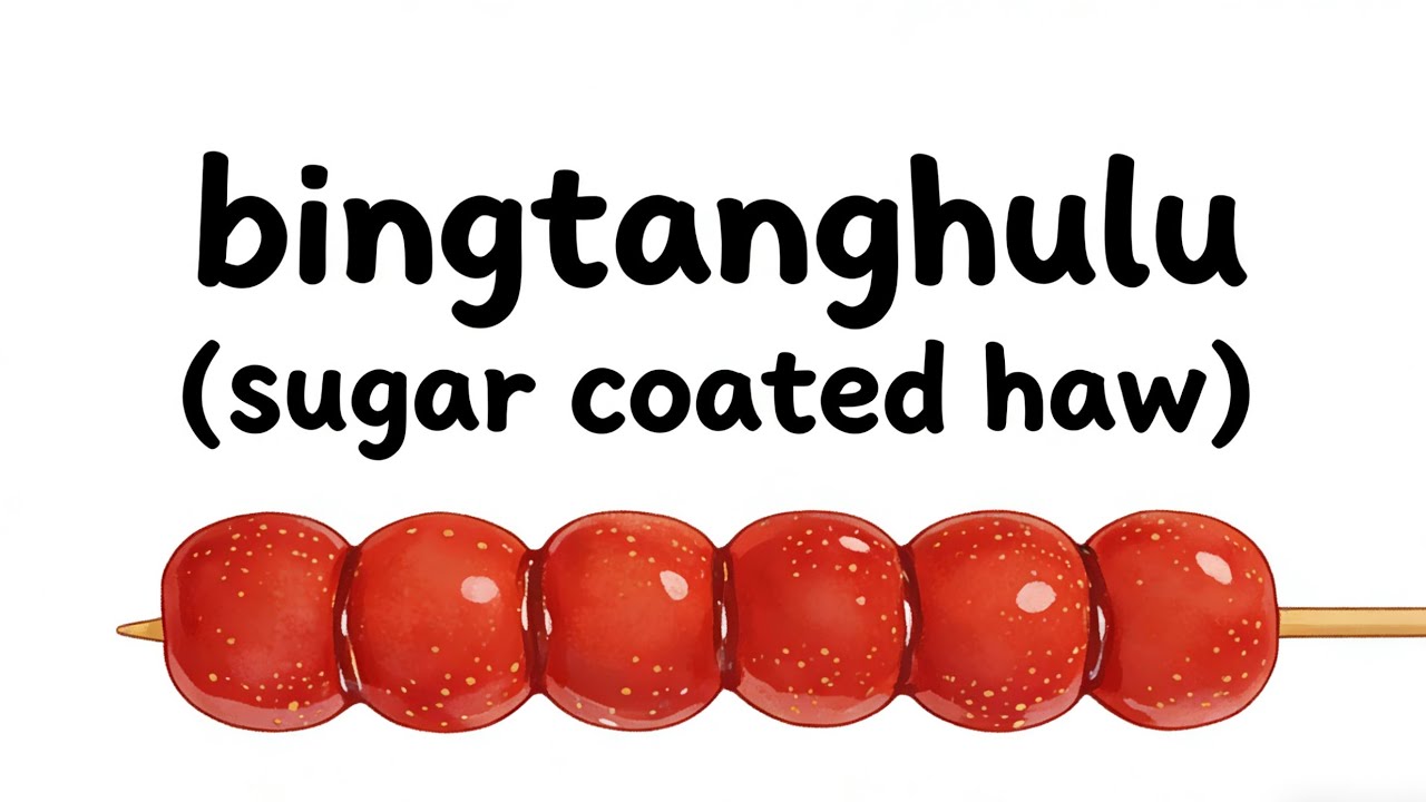 Crunchy Delight: Unwrapping China’s Iconic Sugar-Coated Haws！(脆甜诱惑：揭秘中国经典冰糖葫芦！)