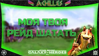 видео: STAR WARS: GALAXY OF HEROES | ПОЛУЧЕНИЕ ДЖА ДЖА БИНКС (Р7) | by ACHILLES  #starwars (ПЕРЕЗАЛИВ) картинка: STAR WARS: GALAXY OF HEROES | ПОЛУЧЕНИЕ ДЖА ДЖА БИНКС (Р7) | by ACHILLES  #starwars (ПЕРЕЗАЛИВ)