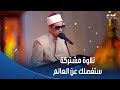تلاوة مشتركة غاية في الجمال بين الشيخ طه النعماني ومحمد أحمد حسن بطلب من د أسامة الأزهري 