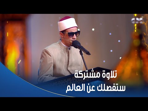 تلاوة مشتركة غاية في الجمال بين الشيخ طه النعماني ومحمد أحمد حسن بطلب من د أسامة الأزهري 