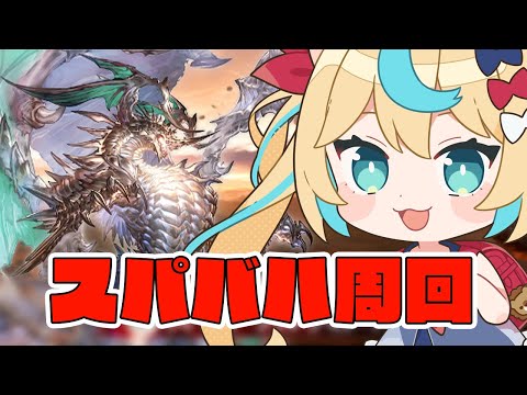 スパバハ周回【グランブルーファンタジー】【VTuber #獅堂リオ】