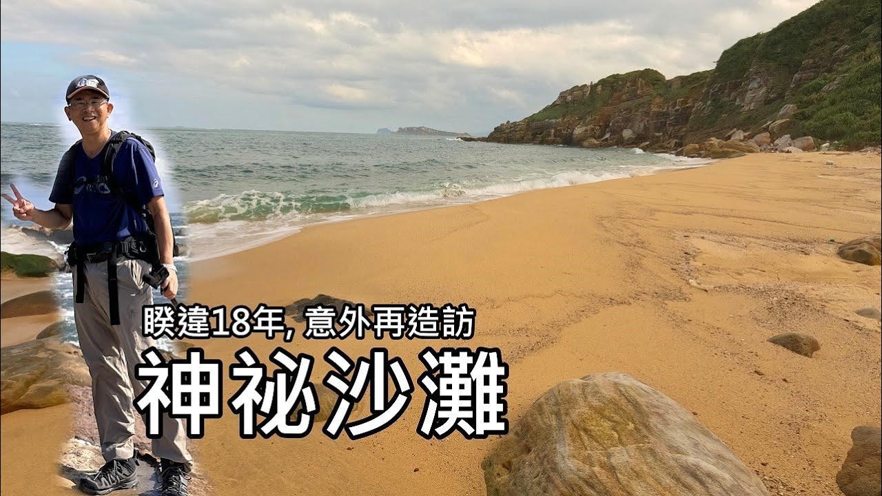 睽違18年, 意外再造訪~金山神祕沙灘 (燭台沙灘)  [新北市金山區]