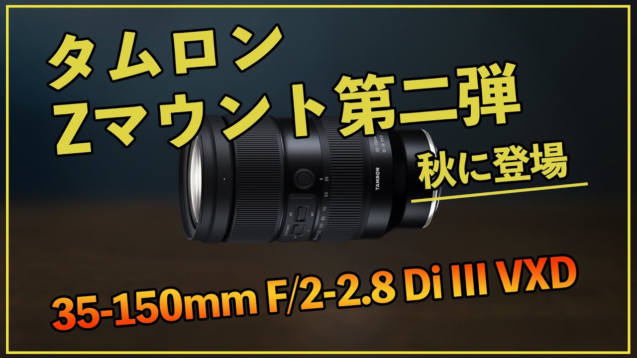 TAMRONからニコンZマウントレンズ第二弾が秋に登場する！ - YouTube