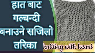 हात बाट गल्बन्दी बनाउने सजिलो तरिका |how to make scarf from hand |muffler|knitting with laxmi