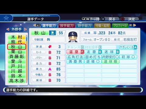 【'19パワプロ選手名鑑】西武 55 秋山翔吾選手[神奈川県 牡羊座 A型 横浜創学館-八戸大]