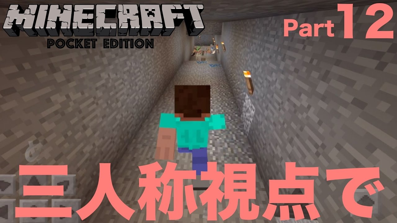 マイクラ Part12 三人称視点で廃坑に突撃 Minecraft 実験 Youtube