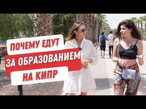 Почему едут за образованием на Кипр? Как поступить. Стоимость обучения. Университеты. Частные школы.