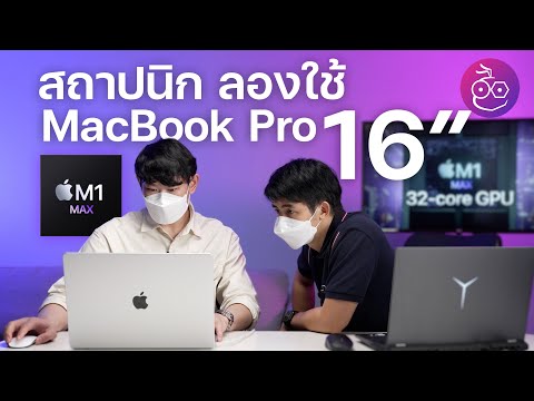 วีดีโอ: MacBook ดีสำหรับ CAD หรือไม่
