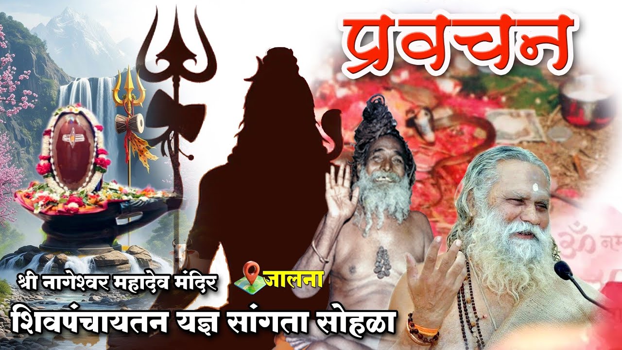 श्री श्री अनंत विभूषित परम श्रद्धेय योगीराज माधगिरीजी महाराज यांच्या पवित्र अमृतवाणीतून सांगता सोहळा