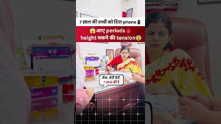 7 साल की बच्ची को दिया फ़ोन आये early period अब height बढ़ने की tension 😱 #womenhealth #explore