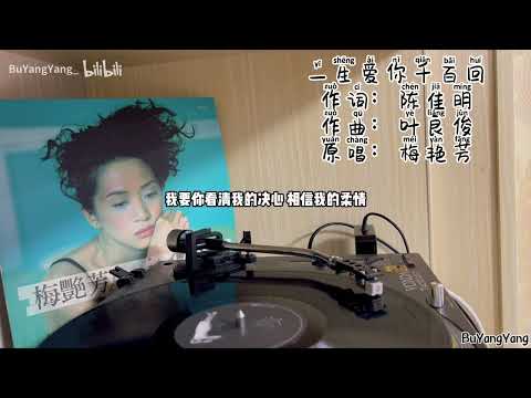 梅艷芳《女人花》黑膠試聽2 -〈一生愛你千百回〉