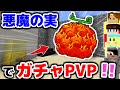【マインクラフト😜】ガチャから出た悪魔の実でPVPしたらアドレナリンドバドバ【マイクラ実況】【ワンピースMOD】