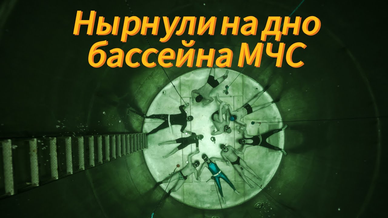 Фридайвинг в бассейне МЧС в Москве. Первый глубинный бассейн. - YouTube