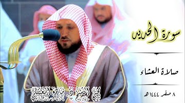 سابقوا إلي مغفرة من ربكم تلاوة مؤثرة _ من سورة الحديد | صلاة العشاء 8 صفر 1444ه‍ الشيخ ماهرالمعيقلي