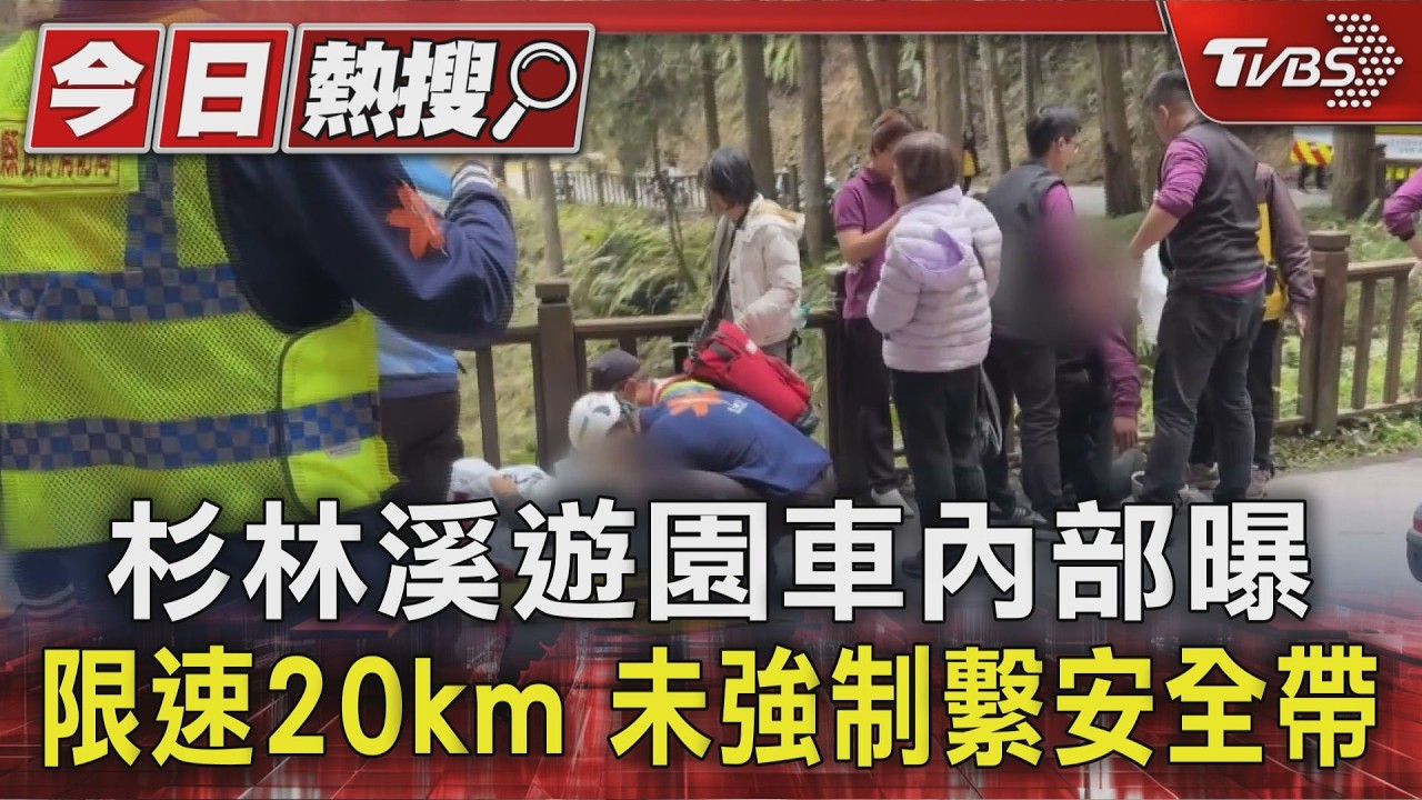 杉林溪遊園車內部曝 限速20km 未強制繫安全帶｜TVBS新聞 @TVBSNEWS01