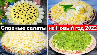 5 изумительных салатов на праздник. Новые слоеные салаты на праздничный стол