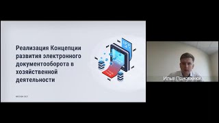 Илья Присяжнюк «Реализация Концепции развития электронного документооборота в хозяйственной деят...»